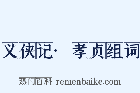义侠记·孝贞组词是什么意思的图片
